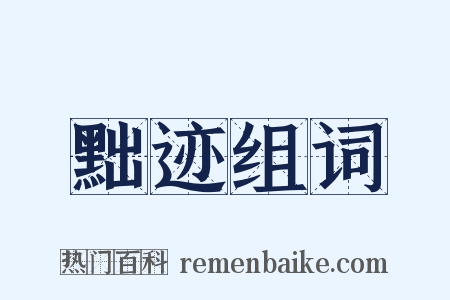 黜迹组词是什么意思的图片